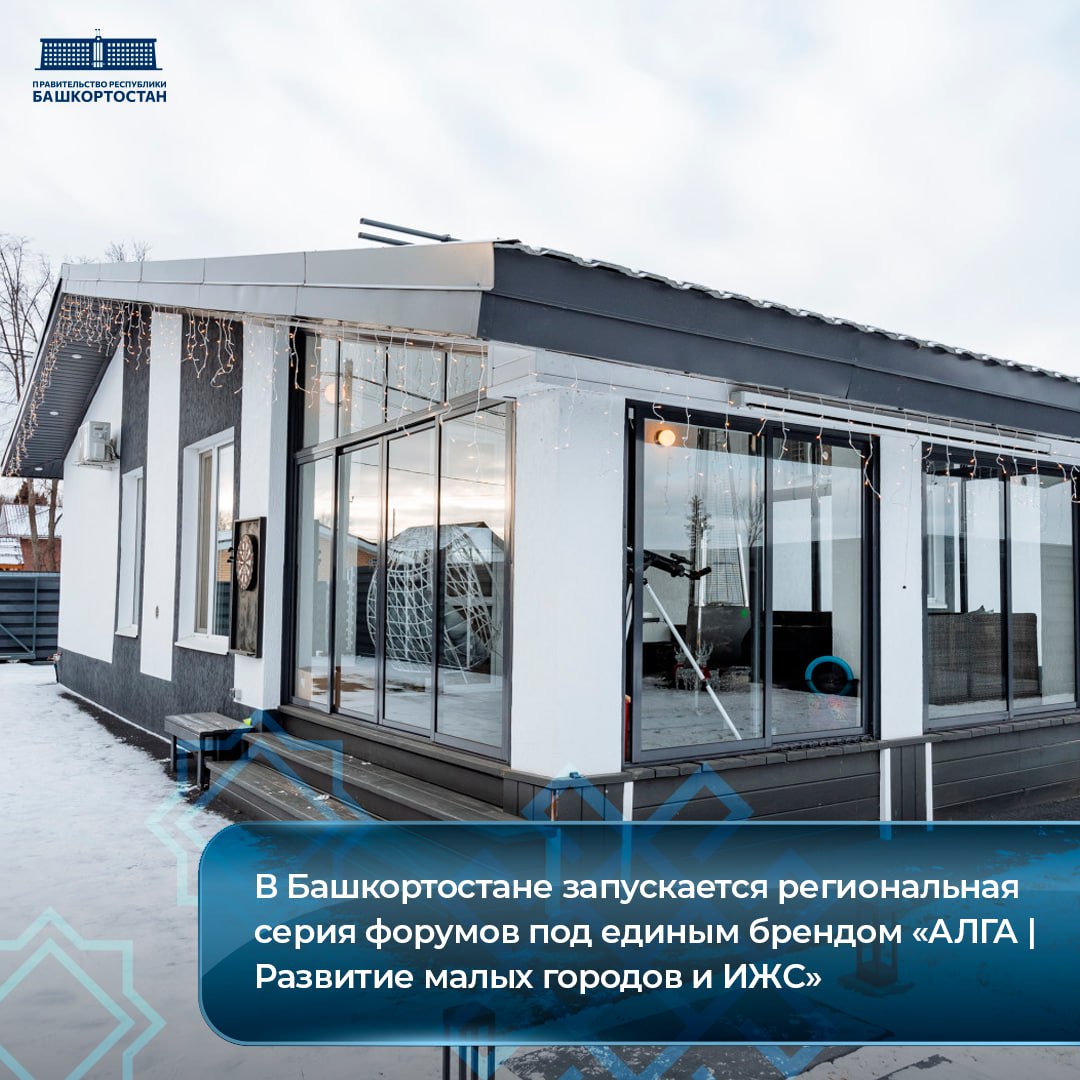 В Башкортостане запускается региональная серия форумов под единым брендом «АЛГА | Развитие малых городов и ИЖС»