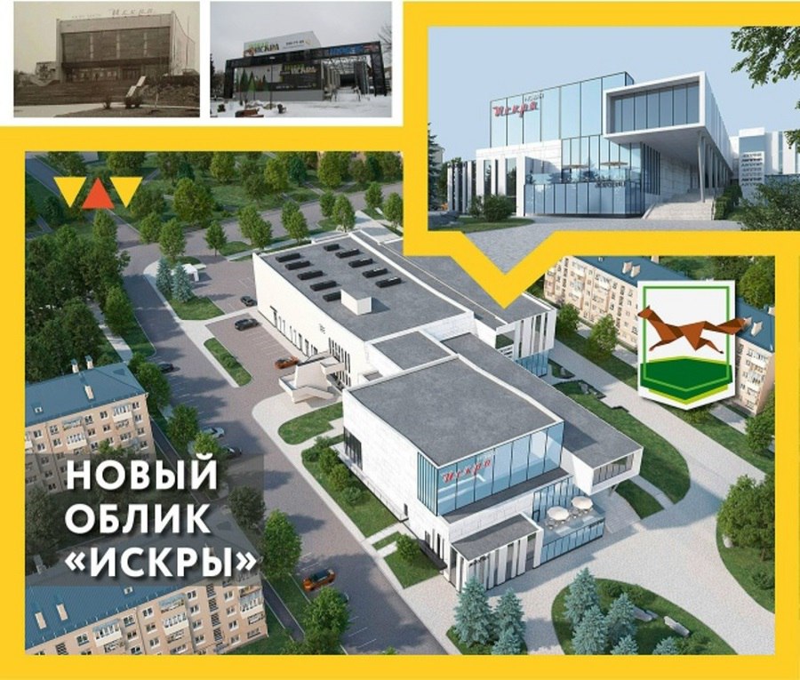 Стало известно, как изменится бывший кинотеатр «Искра»