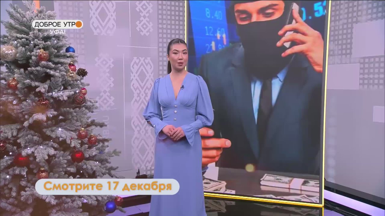 В программе «Доброе утро, Уфа!» расскажут, как не стать жертвой мошенников