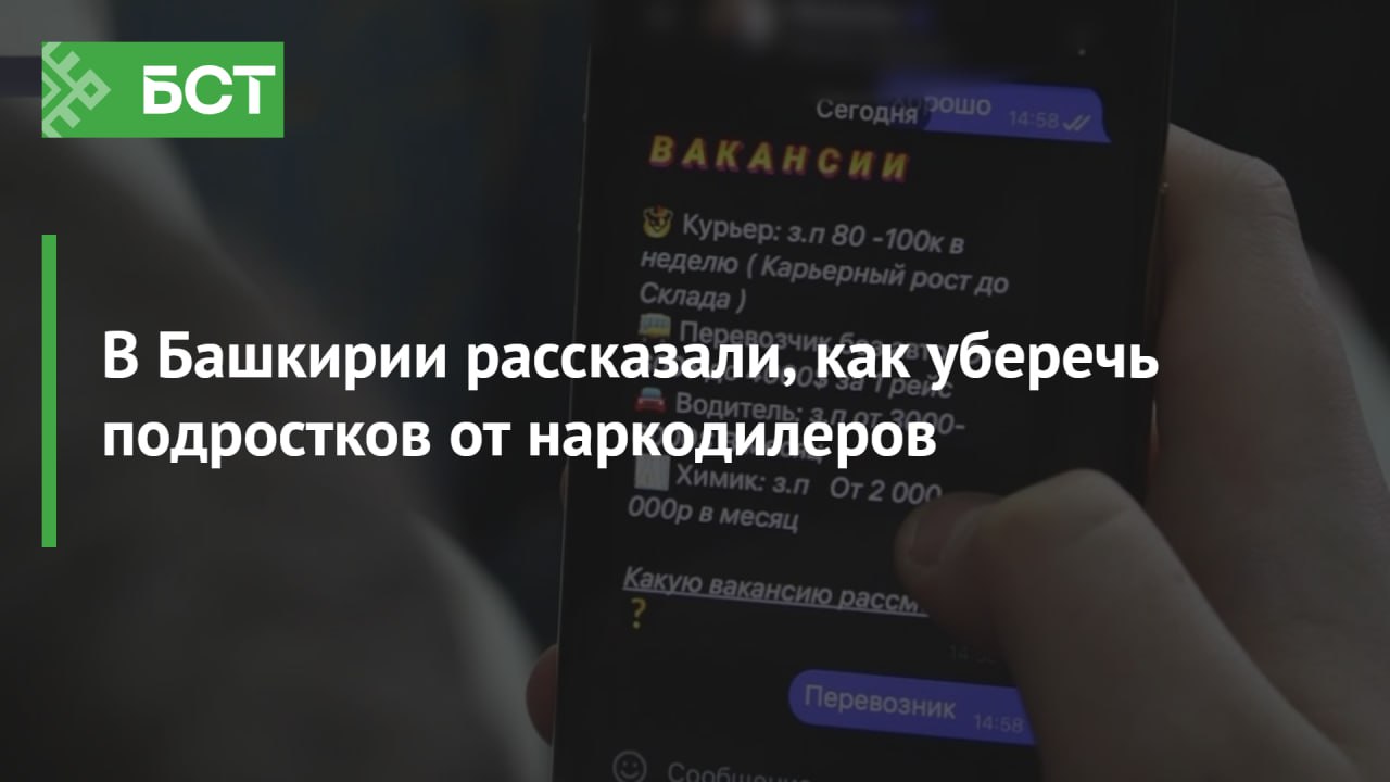В Башкирии рассказали, как уберечь подростков от наркодилеров