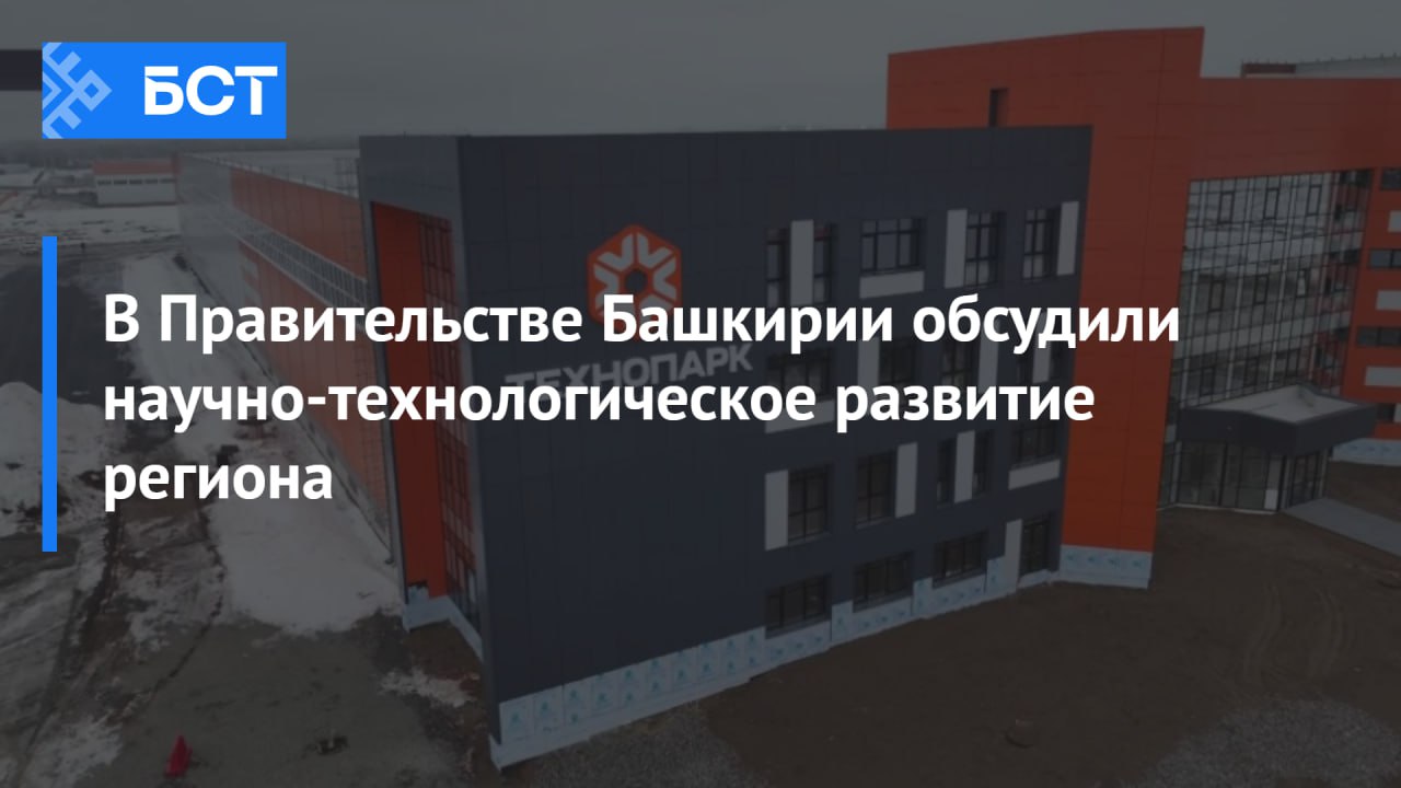 В Правительстве Башкирии обсудили научно-технологическое развитие региона