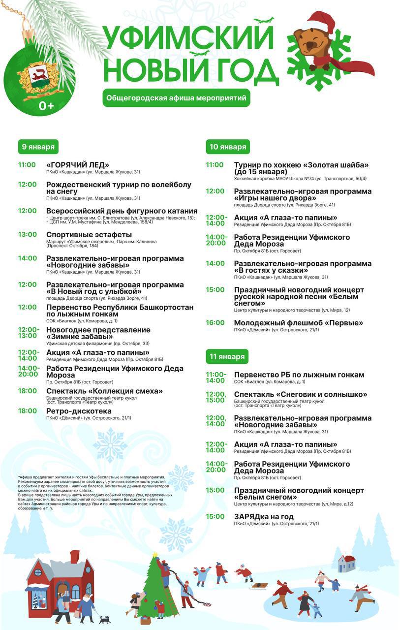 В преддверии Нового года и на каникулах в Уфе пройдет ооочень много разных мероприятий — сохраняйте афишу от мэрии и делитесь с близкими В преддверии Нового года и на каникулах в Уфе пройдет ооочень много разных мероприятий — сохраняйте афишу от мэрии и делитесь с близкими