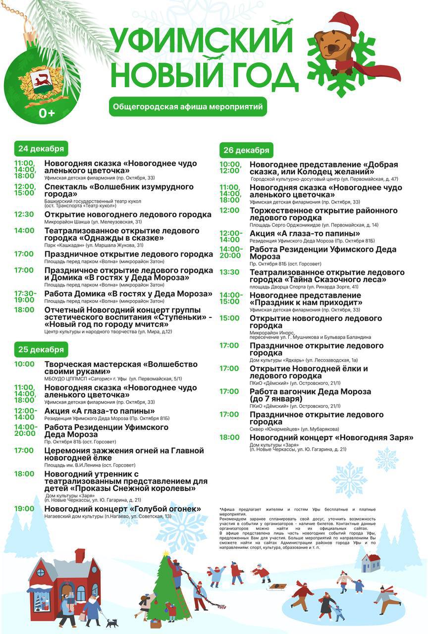 В преддверии Нового года и на каникулах в Уфе пройдет ооочень много разных мероприятий — сохраняйте афишу от мэрии и делитесь с близкими В преддверии Нового года и на каникулах в Уфе пройдет ооочень много разных мероприятий — сохраняйте афишу от мэрии и делитесь с близкими