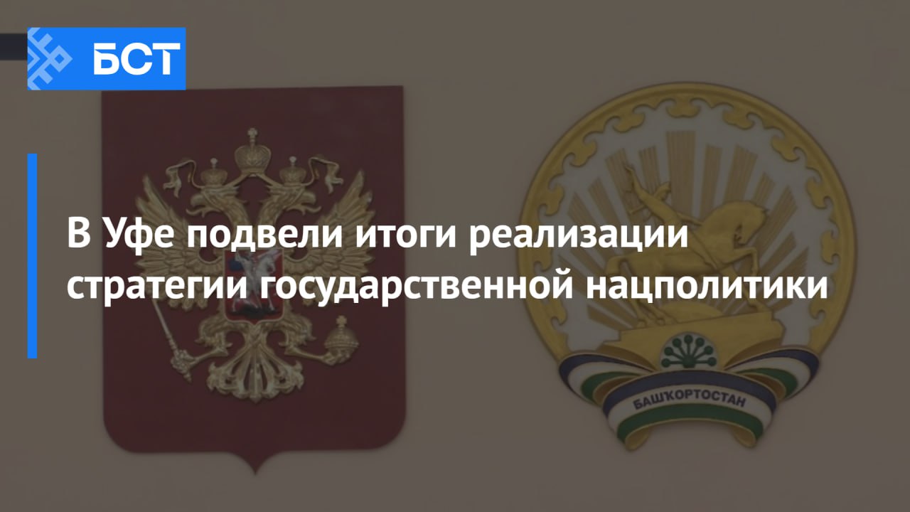 В Уфе подвели итоги реализации стратегии государственной нацполитики