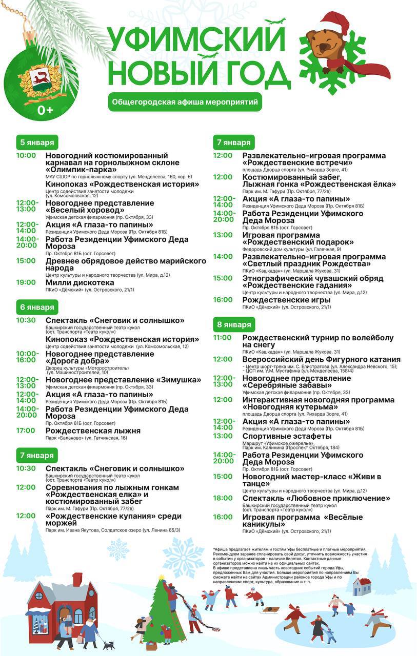 В преддверии Нового года и на каникулах в Уфе пройдет ооочень много разных мероприятий — сохраняйте афишу от мэрии и делитесь с близкими В преддверии Нового года и на каникулах в Уфе пройдет ооочень много разных мероприятий — сохраняйте афишу от мэрии и делитесь с близкими
