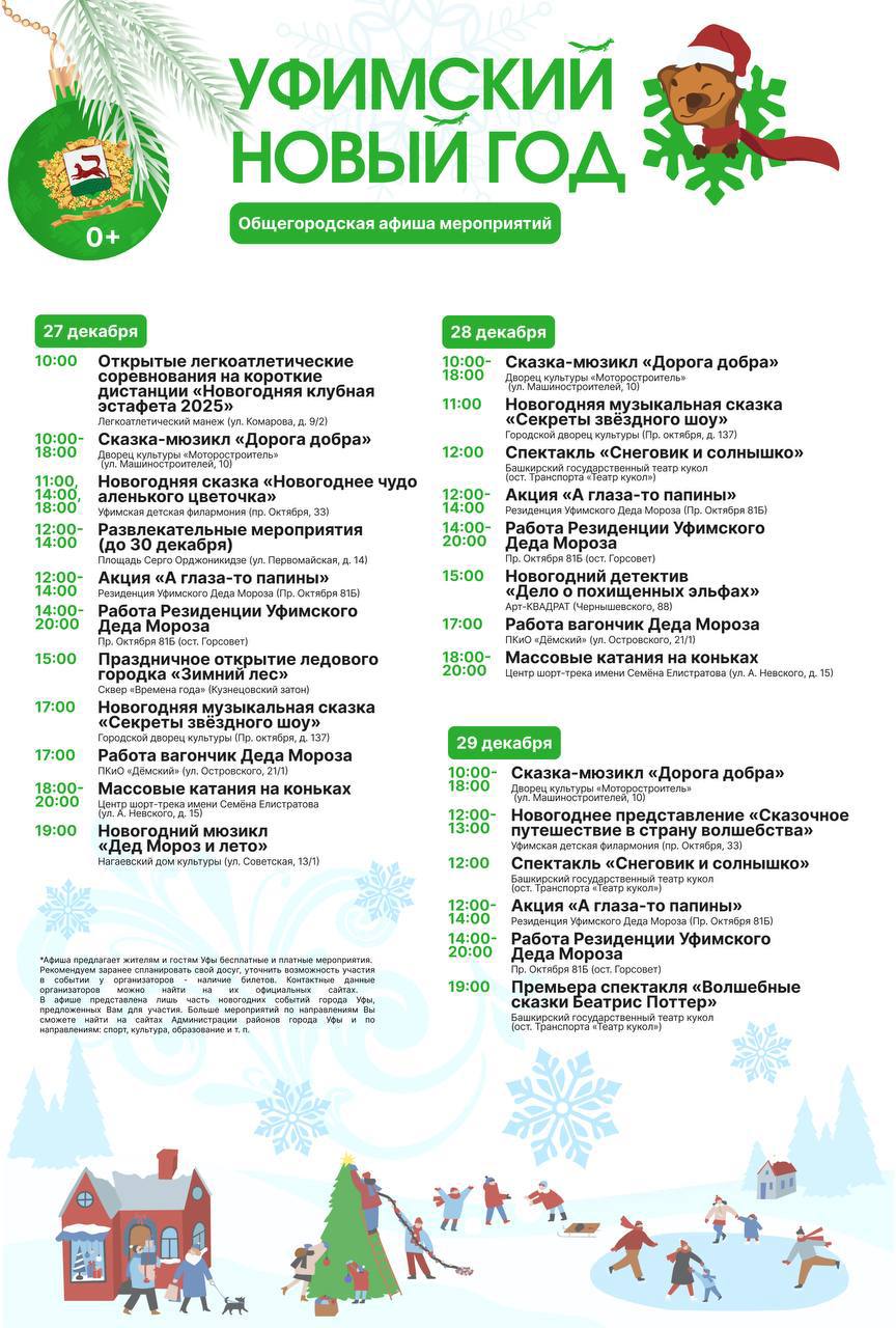 В преддверии Нового года и на каникулах в Уфе пройдет ооочень много разных мероприятий — сохраняйте афишу от мэрии и делитесь с близкими В преддверии Нового года и на каникулах в Уфе пройдет ооочень много разных мероприятий — сохраняйте афишу от мэрии и делитесь с близкими