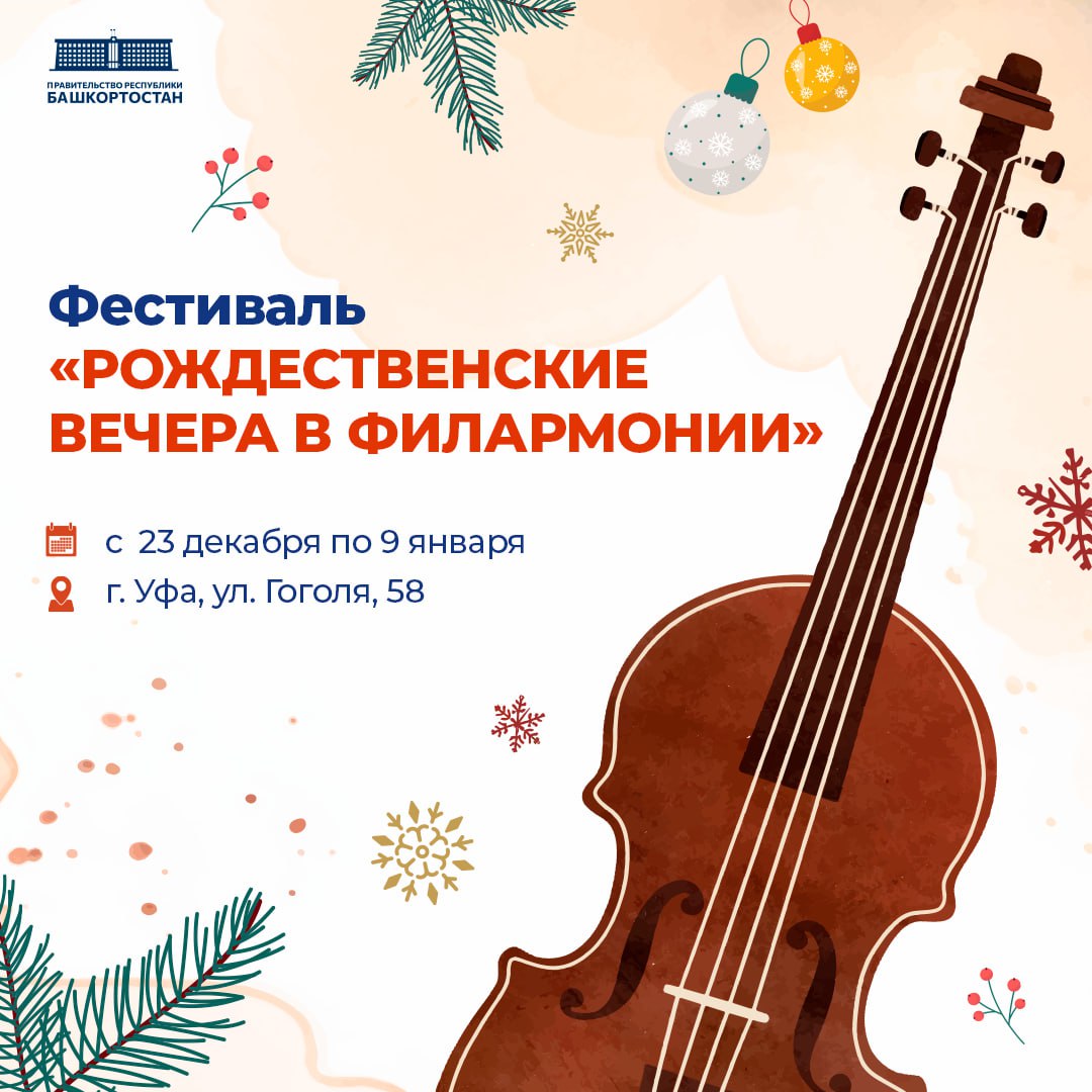 Рождественские вечера в Башкирской филармонии