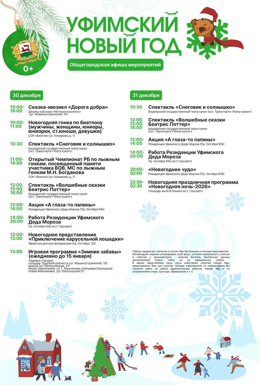 В преддверии Нового года и на каникулах в Уфе пройдет ооочень много разных мероприятий — сохраняйте афишу от мэрии и делитесь с близкими В преддверии Нового года и на каникулах в Уфе пройдет ооочень много разных мероприятий — сохраняйте афишу от мэрии и делитесь с близкими