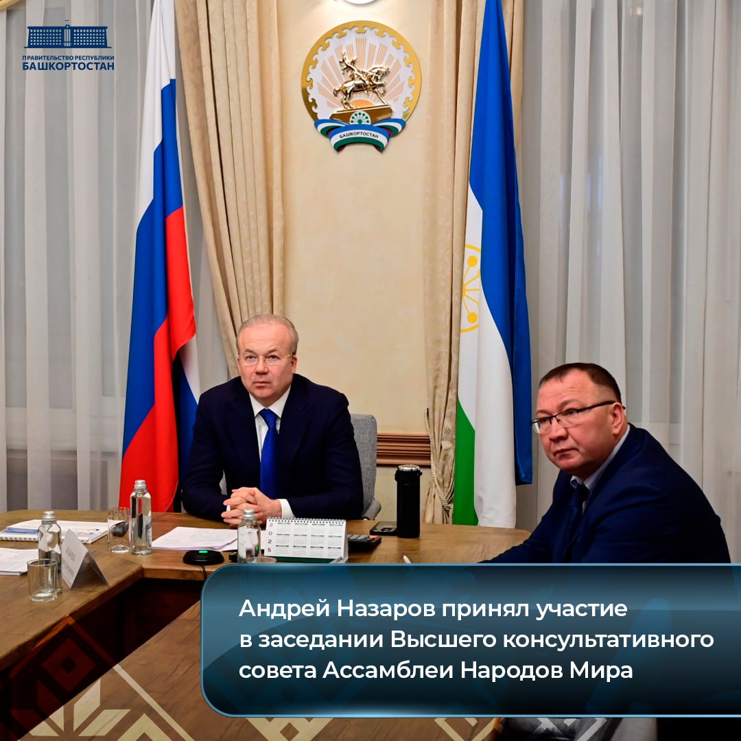 Андрей Назаров принял участие в заседании Высшего консультативного совета Ассамблеи Народов Мира