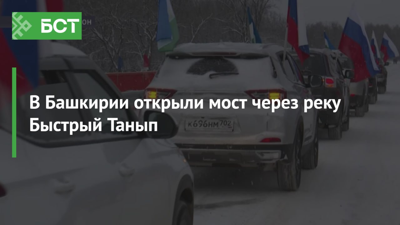 В Башкирии открыли мост через реку Быстрый Танып