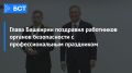 Глава Башкирии поздравил работников органов безопасности с профессиональным праздником