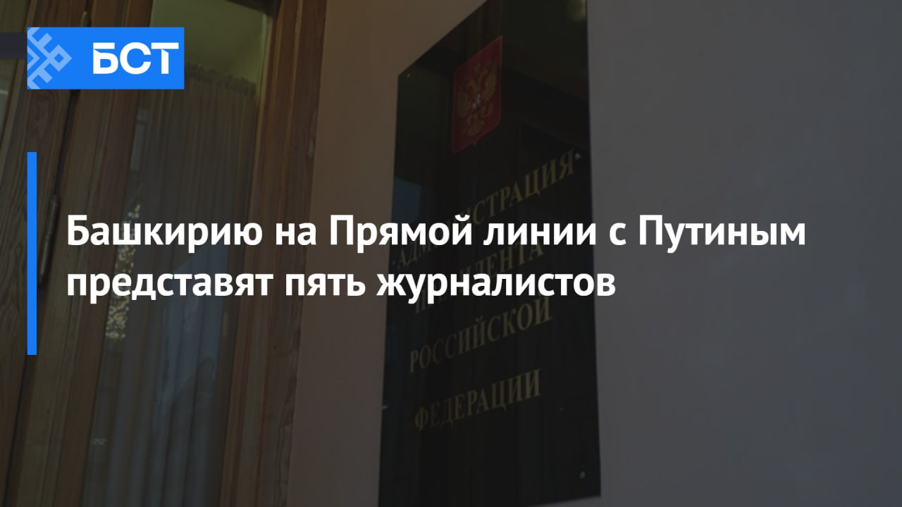 Башкирию на Прямой линии с Путиным представят пять журналистов