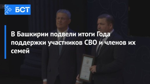 В Башкирии подвели итоги Года поддержки участников СВО и членов их семей