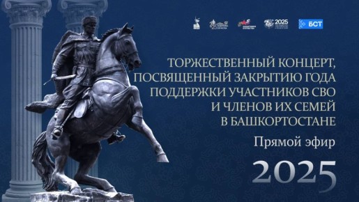 Торжественный концерт, посвященный закрытию Года поддержки участников СВО: прямой эфир!