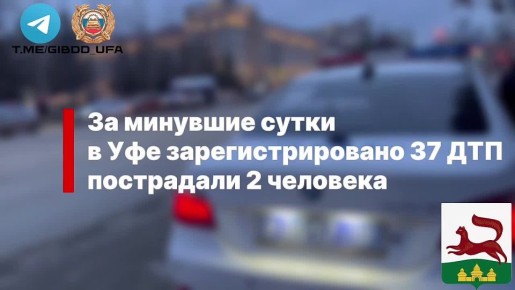 За минувшие сутки на территории города Уфы сотрудниками Госавтоинспекции зарегистрировано 37 дорожно-транспортных происшествий, пострадали 2 человека
