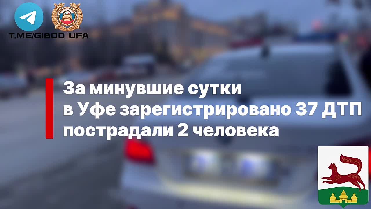 За минувшие сутки на территории города Уфы сотрудниками Госавтоинспекции зарегистрировано 37 дорожно-транспортных происшествий, пострадали 2 человека