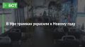 В Уфе трамваи украсили к Новому году