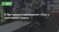 В Уфе прошли соревнования «Свои в адаптивном спорте»