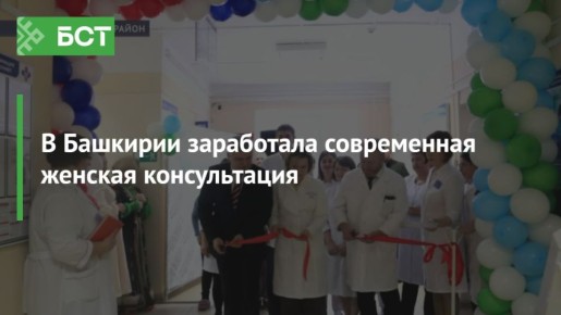 В Башкирии заработала современная женская консультация