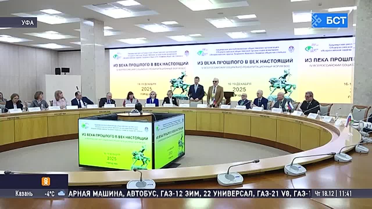 В Уфе проходит форум Всероссийского общества слепых