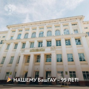 95 лет Башкирскому ГАУ. История вуза неразрывно связана с развитием АПК страны и богата достижениями ученых, преподавателей и выпускников