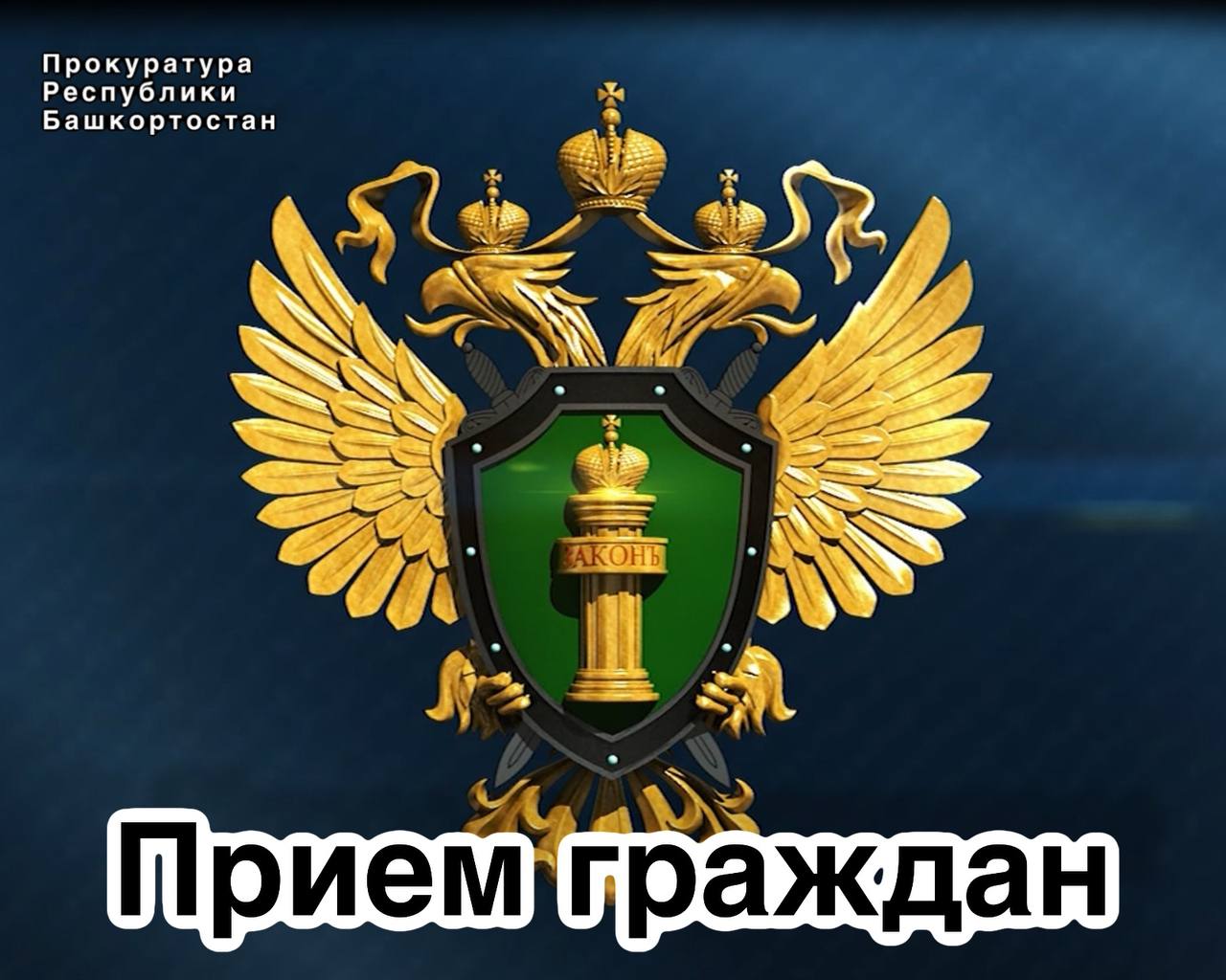 Заместитель прокурора Республики Башкортостан проведет прием граждан по вопросам лекарственного обеспечения