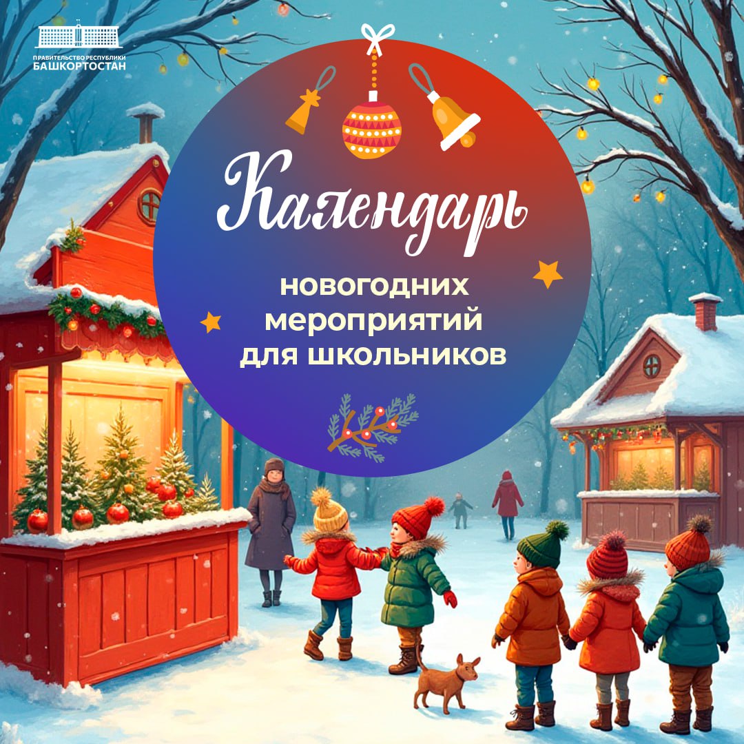 Календарь новогодних мероприятий для школьников