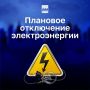Плановое отключение электроэнергии