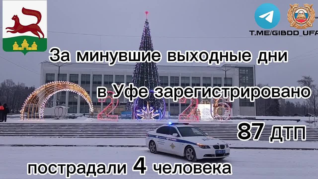 За минувшие выходные дни на территории города Уфы сотрудниками Госавтоинспекции зарегистрировано 87 дорожно-транспортных происшествий, пострадали 4 человека