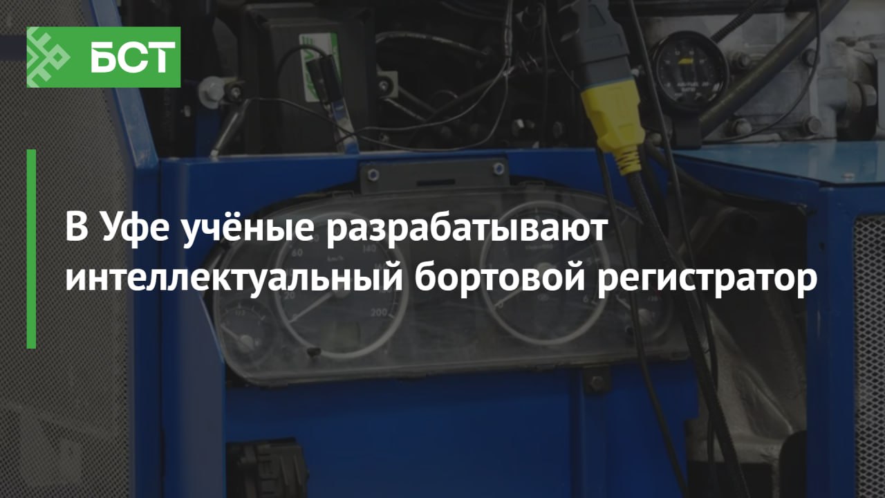 В Уфе учёные разрабатывают интеллектуальный бортовой регистратор