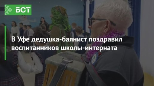 В Уфе дедушка-баянист поздравил воспитанников школы-интерната