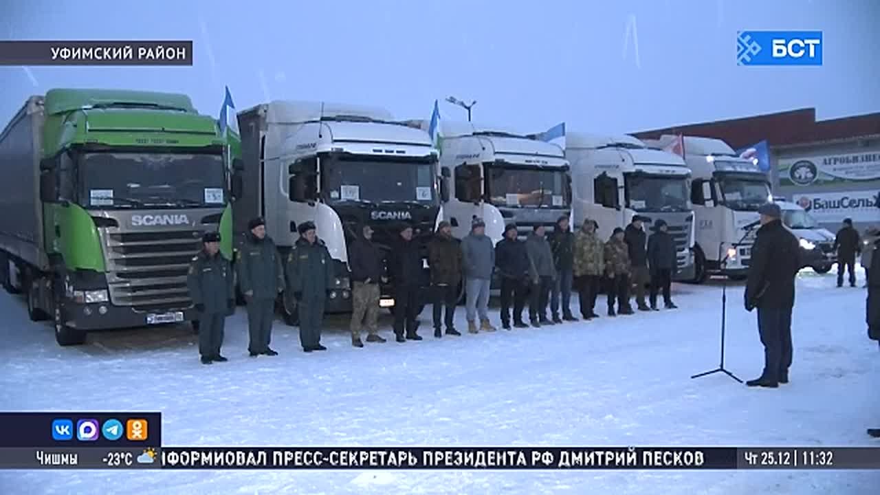 Из Башкирии в зону СВО отправился 170-й гумконвой