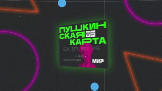 С 1 января 2026 года «Пушкинская карта» перейдет от АО «Почта Банк» к Банку ВТБ