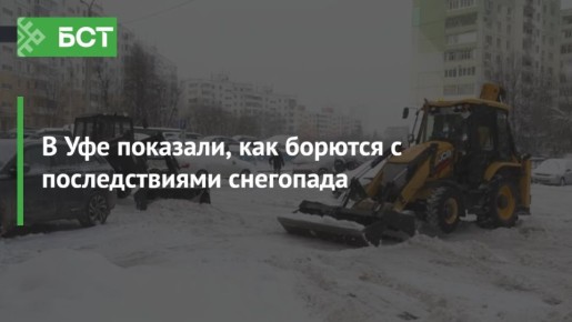 В Уфе показали, как борются с последствиями снегопада