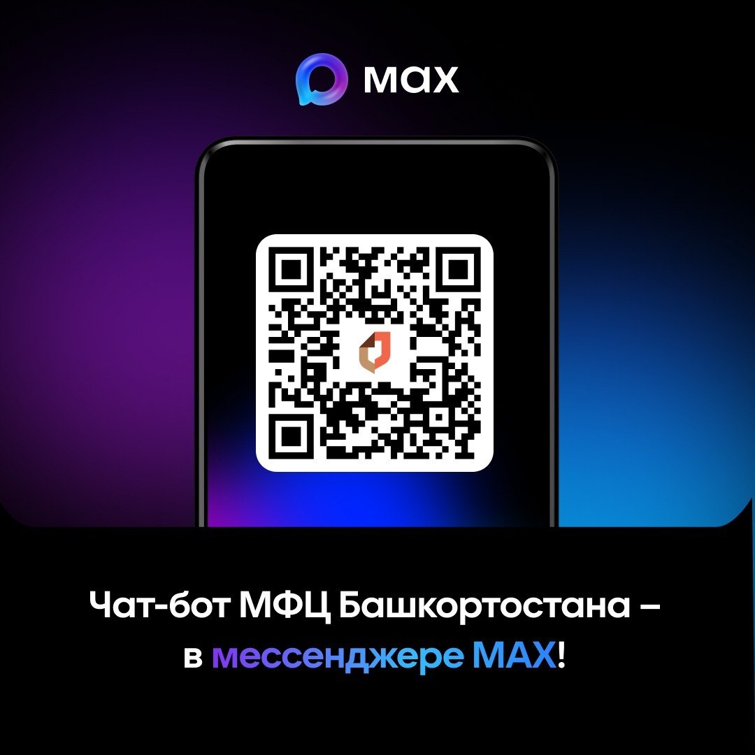 Чат-бот МФЦ Башкортостана – в мессенджере MAX!