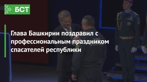 Глава Башкирии поздравил с профессиональным праздником спасателей республики