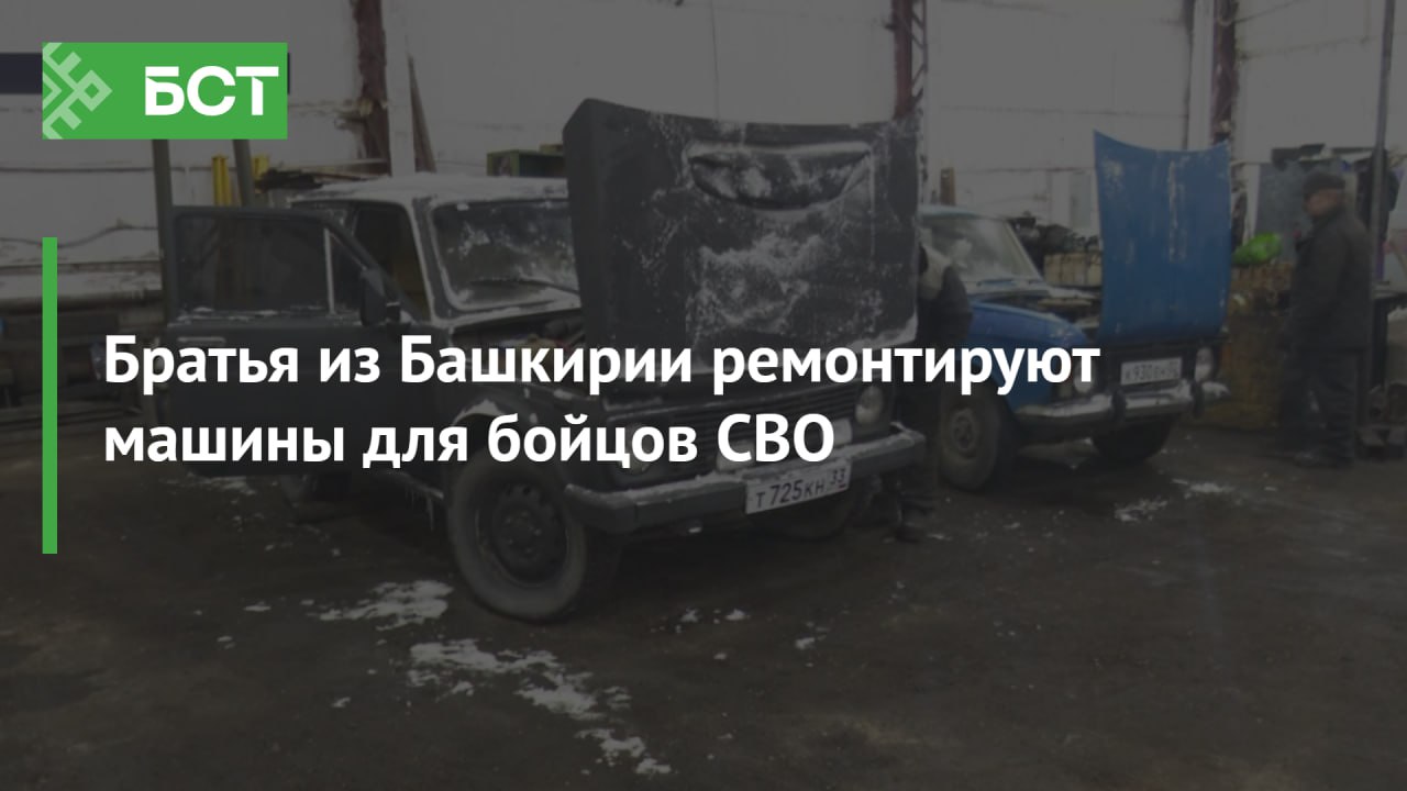 Братья из Башкирии ремонтируют машины для бойцов СВО