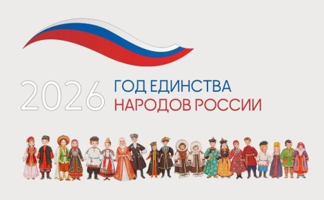 2026 год в России объявлен Годом единства народов России