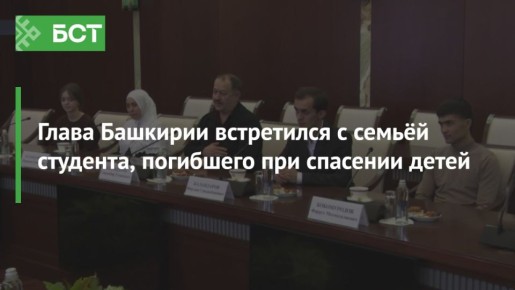 Глава Башкирии встретился с семьёй студента, погибшего при спасении детей