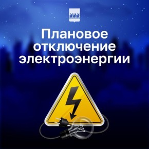 Плановое отключение электроэнергии