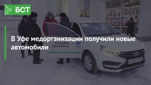 В Уфе медорганизации получили новые автомобили