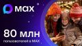 В MAX уже зарегистрировались 80 млн пользователей
