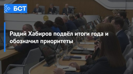 Радий Хабиров подвёл итоги года и обозначил приоритеты