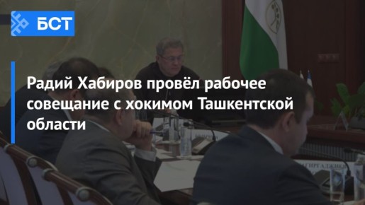 Радий Хабиров провёл рабочее совещание с хокимом Ташкентской области