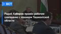 Радий Хабиров провёл рабочее совещание с хокимом Ташкентской области