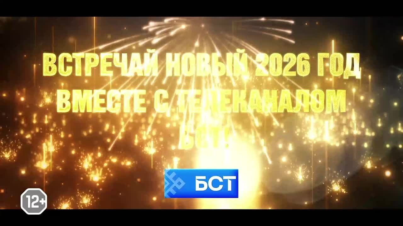 Встречай новый 2026 год вместе с телеканалом БСТ!