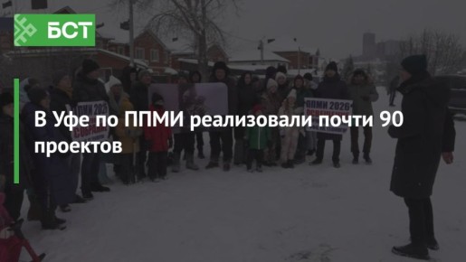 В Уфе по ППМИ реализовали почти 90 проектов