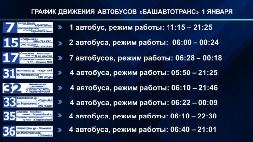 График движения общественного транспорта в праздничные дни