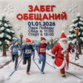 В Стерлитамаке 1 января 2026 года состоится ежегодная Всероссийская акция «Забег обещаний»
