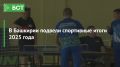 В Башкирии подвели спортивные итоги 2025 года